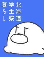 北海道学生寮暮らし