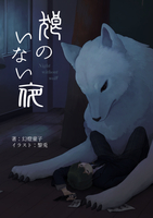 狼のいない夜