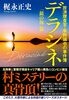 デラシネ 放浪捜査官・草野誠也の事件簿「鏡の海」篇