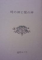 時の神と闇の神(神話シリーズ3)