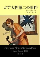 ゴア大佐第二の事件