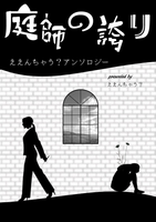 庭師の誇り〜ええんちゃう?アンソロジー〜