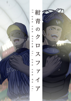 紺青のクロスファイア