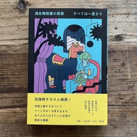 浅生鴨短篇小説集 すべては一度切り
