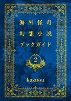 海外怪奇幻想小説ブックガイド2