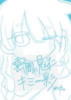 雲間に見えたキミの影