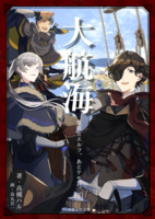 大航海/大後悔