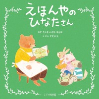 えほんやのひなたさん