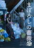 劇団ロオル【まぼろしの薔薇】