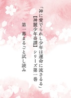 【神めで一巻】第一幕まるごと試し読み冊子