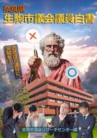 奈良県生駒市議会議員白書