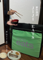 新作落語「JIJI EATS」