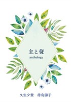 主と従