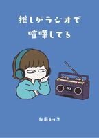 推しがラジオで喧嘩してる
