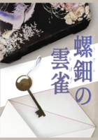 螺鈿の雲雀