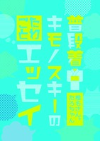 普段着キモノスキーのたわごとエッセイ