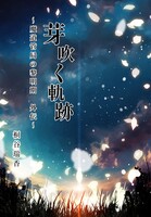 【新刊】芽吹く軌跡 〜魔道管局の黎明期 外伝〜