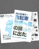 僕は36歳で自転車世界一周の旅に出た 36歳、脱サラ自転車旅行−挑戦の記録−