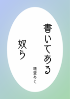 書いてある奴ら