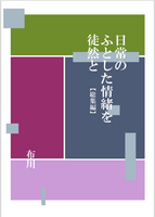 日常のふとした情緒を徒然と