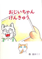おじいちゃんけんきゅう
