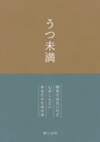 うつ未満 病気ではないけど心がしんどいあなたのための本