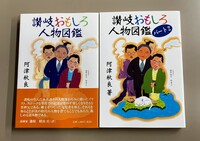 讃岐おもしろ人物図鑑