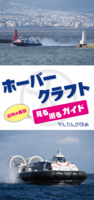 ホーバークラフト見る撮るガイド