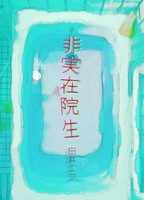 非実在院生