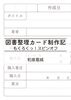 図書整理カード制作記 もくろくっ!スピンオフ