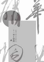 華と硝烟 第3号