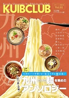 九州麺〜九州だけの麺を集めたアンソロジー〜