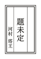 題未定
