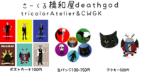 橋和屋deathgodグッズ