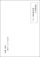 創話拾遺集(二)〔初期短編アソート号〕