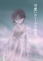 可愛いストーブの時間