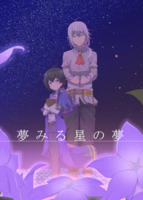 夢みる星の夢
