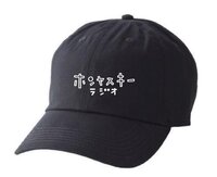 ホンヤスキーラジオ 公式キャップ