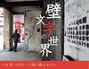 壁文字の世界〜台湾・バリ島・マカオの路上から〜