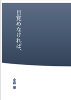目覚めなければ、