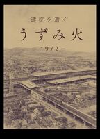 逮夜を漕ぐ うずみ火 1972