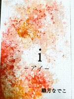 i −アイ−