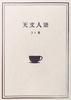 天文人語