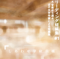 【楽曲CD】『リーディング短編集 #1 A 音楽から選ぶ、近代文学作家による短編集』