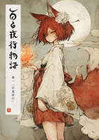 百キ夜行物語 巻一「百鬼夜行」
