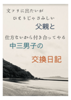 父親と中三男子の交換日記