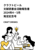 クラフトビール文献読書会活動報告書 2024年4・5月 発足記念号