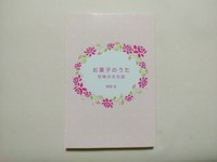 お菓子のうた