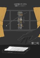 微睡詠 第二号