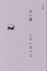 白い腹